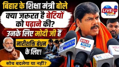 बिहार के शिक्षा मंत्री #mithileshtiwari बोले जरूरत क्या है #Education का बेटियों के लिए मोदी जी हैं