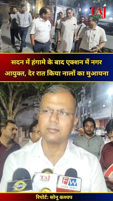 Agra News: सदन की तल्खी के बाद देर रात सड़कों पर उतरे नगर आयुक्त, नालों का किया औचक निरीक्षण
Tags: Agra Nagar Nigam, Na...