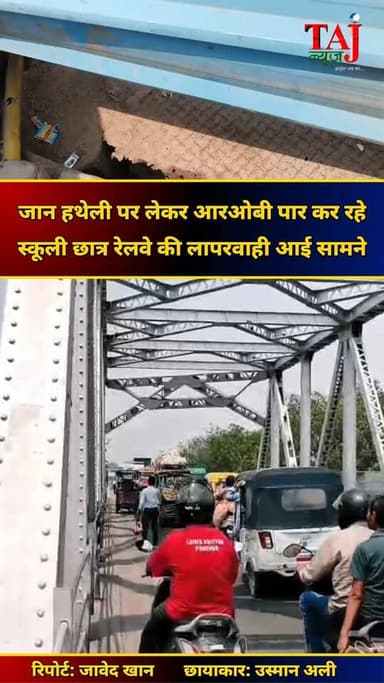 Agra News: खैरिया मोड़ पुल पर रेलवे की लापरवाही, मरम्मत की जगह पैदल रास्ता बंद, खतरे में राहगीर
Tags: Kheria Mod ROB Ag...