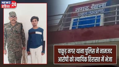 पाकुड़ नगर थाना पुलिस ने नामजद आरोपी को न्यायिक हिरासत में भेजा | #Pakur_Police | Mohammad Aman Alam