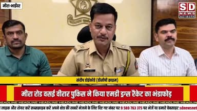 वसई वीरार पुलिस ने किया एमडी ड्रग्स रैकेट का भंडाफोड़#vasaivirar #drugs #mumbai_crime #mumbai_police