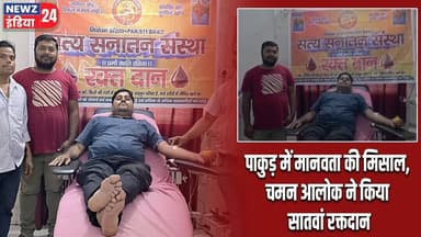 पाकुड़ में मानवता की मिसाल, चमन आलोक ने किया सातवां रक्तदान | #Blood_Donation | Pakur | Chaman Alok