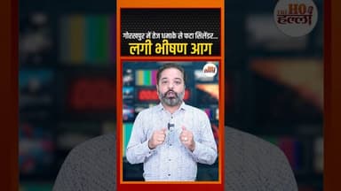 गोरखपुर में तेज धमाके से फटा सिलेंडर, लगी भीषण आग #gorakhpurnews #ytshorts