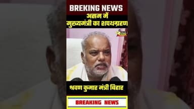 असम के लोग पहले मान चुके थे: श्रवण कुमार #newsera #biharnews #hindinews #sharwankumar