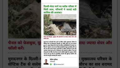 तीन दिन से लापता युवक का शव सेप्टिक टैंक में मिला, जांच में जुटी पुलिस।#Muradnagar #Ghaziabad #news