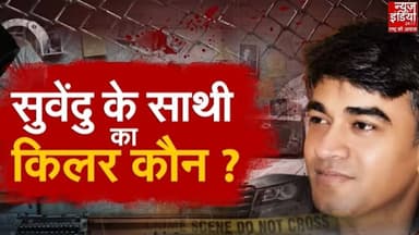 Suvendu Adhikari PA Murder Case: चंद्रनाथ मर्डर केस में बड़ा खुलासा, तीनों शूटर गिरफ्तार