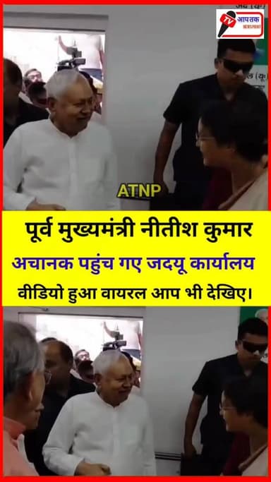 पूर्व मुख्यमंत्री नीतीश कुमार अचानक पहुंच गए जदयू कार्यालय वीडियो हुआ वायरल। #viralreels #BiharNews #shorts #NitishKumar...