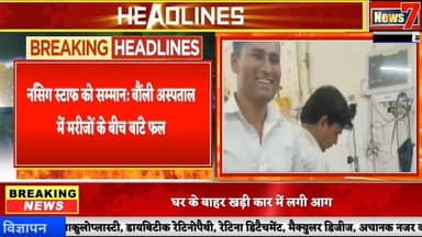 #news सामुदायिक स्वास्थ्य केंद्र में फल वितरण कर मनाया गया अंतर्राष्ट्रीय नर्स दिवस #news7 #bouli