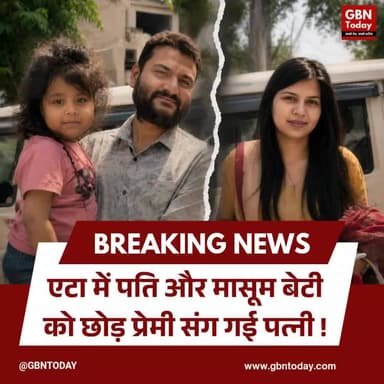 एटा: पति और मासूम बेटी को छोड़ प्रेमी संग गई पत्नी।
#EtahNews #RelationshipCrisis #ViralPost #BrokenHome