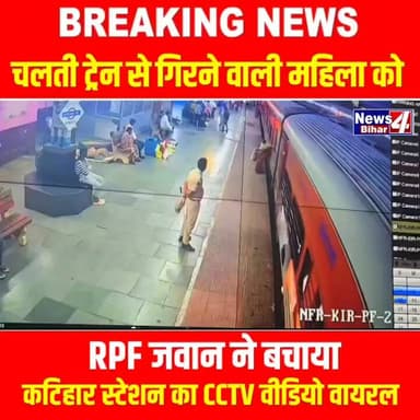 चलती ट्रेन से गिरने वाली महिला को #RPF जवान ने बचाया, कटिहार स्टेशन का #CCTV वीडियो वायरल
#Bihar #news4bihar #BiharNew...