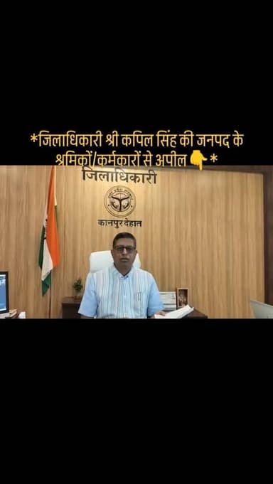 #*जिलाधिकारी श्री कपिल सिंह की जनपद के श्रमिकों/कर्मकारों से अपील👇*