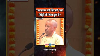 "सनातन को मिटाने वाले खुद मिट्टी में मिल चुके है"#yogiadityanath #varanasi #viralreels #uttarprade