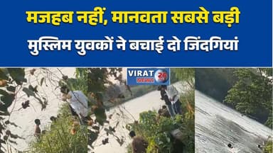 रीवा:जान जोखिम में डाल नदी में कूदे युवक, हिंदू महिला और पुरुष को सुरक्षित निकाला#Humanity #Insaniyat #Brotherhood #Hind...