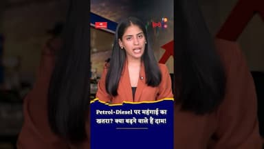 तेल की कीमतों पर नया संकट! बढ़ेंगे Petrol-Diesel के दाम? #shorts #ytshorts #viralvideo #middleeast