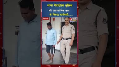 थाना गैदाटोला पुलिस की असामाजिक तत्व के विरूद्ध कार्यवाही #viral #shorts #shortvideos #yt