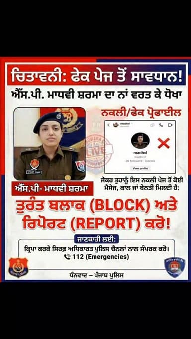 ਫਗਵਾੜੇ SP ਮਾਧਵੀ ਸ਼ਰਮਾ ਦਾ ਕਿਸੇ ਨੇ ਬਣਾਇਆ Fake Account, ਕਿਸੇ ਨੇ ਵੀਂ ਇਸ ਆਈ ਡੀ ਤੋਂ ਮੈਸਜ ਜਾ ਕਾਲ ਆਵੇ ਤੁਰੰਤ ਬਲਾਕ ਕੀਤਾ ਜਾਵੇ ਤੇ ID ...