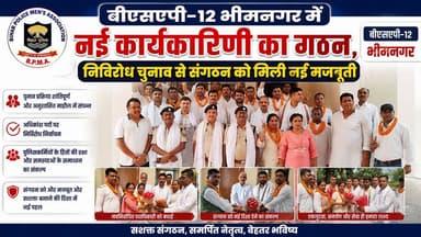Supaul : बीएसएपी-12 भीमनगर में नई कार्यकारिणी का गठन, निर्विरोध चुनाव से संगठन को मिली नई मजबूती।
#dmsupaul #birpursupau...