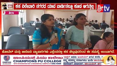 ಕಸ ವಿಲೇವಾರಿ ನಗರದ ಯಾವ ವಾರ್ಡಿನಲ್ಲೂ ಕೂಡ ಆಗುತ್ತಿಲ್ಲ
#ಶಿರಾ #ಹೋಟೆಲ್ ಮತ್ತು #ಬೀದಿಬದಿ #ವ್ಯಾಪಾರಿ ಗಳು ಎಲ್ಲೆಂದರಲ್ಲಿ #ಕಸ ಚೆಲ್ಲುವುದರಿಂ...