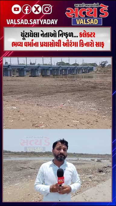 ચૂંટાયેલા નેતાઓ નિષ્ફળ… કલેક્ટર ભવ્ય વર્માના પ્રયાસોથી ઔરંગા કિનારો સાફ