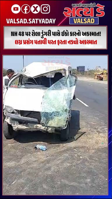 Valsad । NH 48 પર રોલા ડુંગરી પાસે ઈકો કારનો અકસ્માત! લગ્ન પ્રસંગ પતાવી પરત ફરતા નડ્યો અકસ્માત