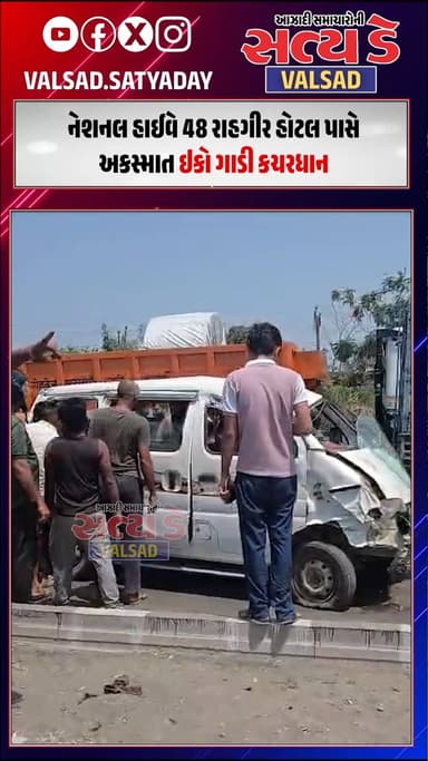Valsad । નેશનલ હાઈવે 48 રાહગીર હોટલ પાસે અકસ્માત ઇકો ગાડી કચરધાન