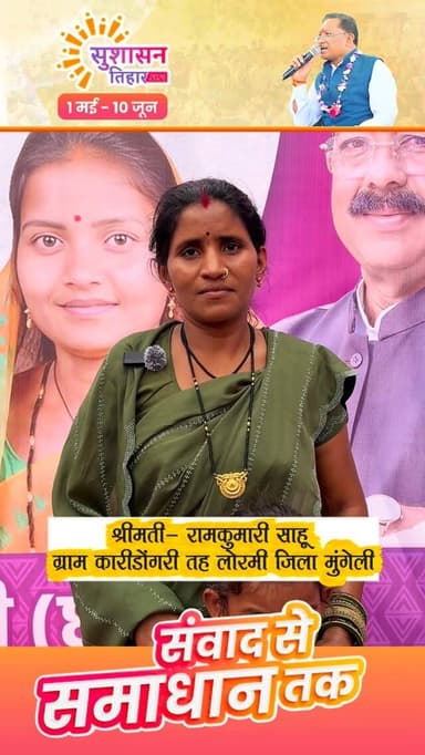 मुख्यमंत्री श्री विष्णुदेव साय के नेतृत्व में गांव-गांव पहुंच रही सुशासन की सरकार।
सुशासन तिहार में श्रीमती रामकुमारी ने...