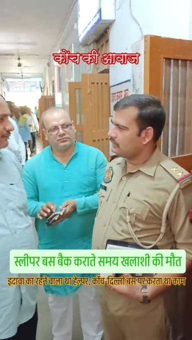 स्लीपर बस बैक कराते समय खलाशी की मौत
कोंच। स्लीपर बस बैक कराते समय खलाशी की दो बसों के बीच दबकर दर्दनाक मौत हो गई। इटावा...