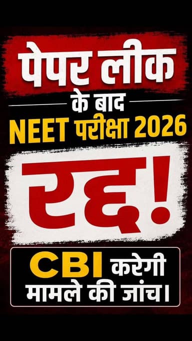 *🚨📚 NEET UG 2026 परीक्षा रद्द!*
*पेपर लीक के आरोपों के बाद बड़ा फैसला 😳*
NTA ने 3 मई को हुई NEET UG 2026 परीक्षा को आध...