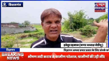 भीषण नदी कटाव से ग्रामीण परेशान,ग्रामीणों की उड़ी नींद,कटाव निरोधी कार्य की मांग
#Bihar #BreakingNews #biharnewslive #...