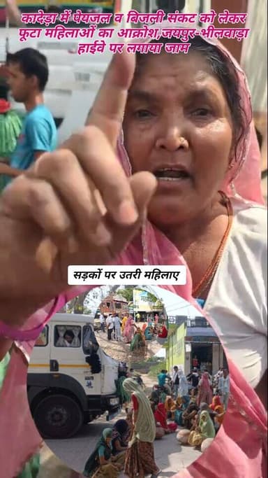 कादेड़ा में सड़कों पर उतरी आक्रोशित महिलाए,जयपुर-भीलवाड़ा हाइवे पर लगाया जाम.... #police #update #rajasthan