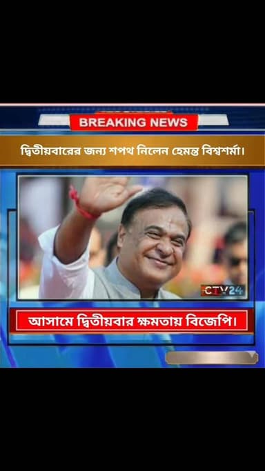 আসামে দ্বিতীয়বারের জন্য মূখ্যমন্ত্রী হিসেবে শপথ গ্রহণ করলেন হেমন্ত বিশ্বশর্মা ।