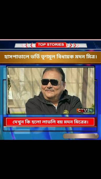 দেখুন কি হলো লাভলি বয় মদন মিত্রের।