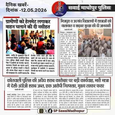 #सवाई_माधोपुर_पुलिस
#दैनिकखबरें....
#sawaimadhopurpolice
#न्यूजकटिंग
@dmsawaimadhopur @IgpBharatpur @PoliceRajasthan...