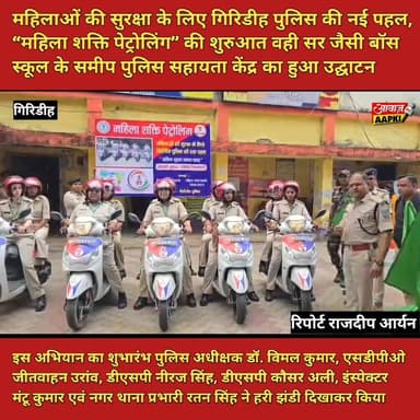 महिलाओं की सुरक्षा के लिए गिरिडीह पुलिस की नई पहल, “महिला शक्ति पेट्रोलिंग” की शुरुआत वही सर जैसी बॉस स्कूल के समीप पुलि...
