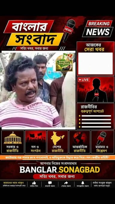 কাটোয়ায় গরু পাচার রুখে গণধোলাই, ৪ অভিযুক্তকে উদ্ধার করে নিয়ে গেল কেন্দ্রীয় বাহিনী
Like & Follow: Banglar Songbad
#We...