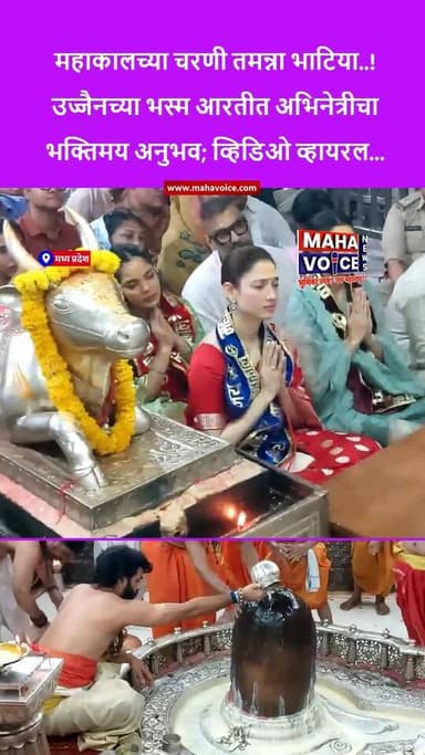 महाकालच्या चरणी तमन्ना भाटिया..! उज्जैनच्या भस्म आरतीत अभिनेत्रीचा भक्तिमय अनुभव; व्हिडिओ व्हायरल...
मध्य प्रदेश । अभिन...