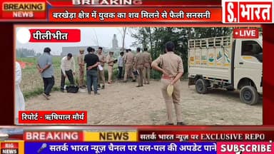 बरखेड़ा क्षेत्र में युवक का शव मिलने से मचा हड़कंप। #CrimeNews #satarakbharat #BreakingNews