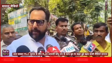 आरा बक्सर MLC चुनाव के बीच RJD प्रत्याशी सोनू राय के साथ बूथ के बाहर हुई बहस बाजी वीडियो वायरल
#mvbiharnews #ara #buxar...