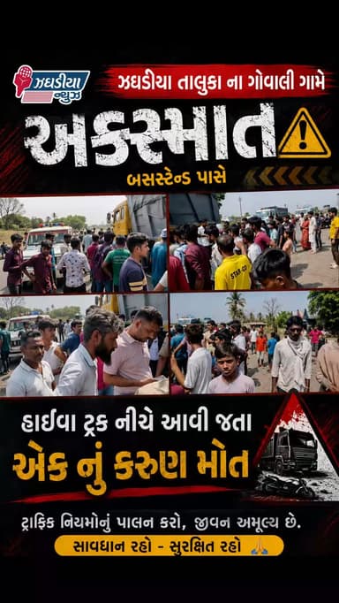 ઝઘડિયા તાલુકા ના ગોવાલી ગામે બસસ્ટેન્ડ પાસે અકસ્માત.#video
#bharuch
#jhagadai