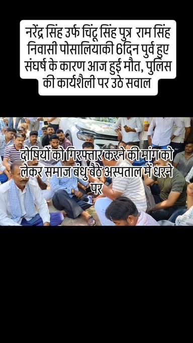 नरेंद्र सिंह उर्फ चिंटू सिंह पुत्र राम सिंह निवासी पोसालियाकी 6दिन पुर्व हुए संघर्ष के कारण आज हुई मौत, पुलिस की कार्यश...