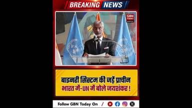 बाइनरी सिस्टम की जड़ें प्राचीन भारत में: UN में बोले जयशंकर।#SJaishankar #UN #AncientKnowledge