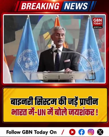 बाइनरी सिस्टम की जड़ें प्राचीन भारत में: UN में बोले जयशंकर।
#SJaishankar #UN #AncientKnowledge #DigitalIndia