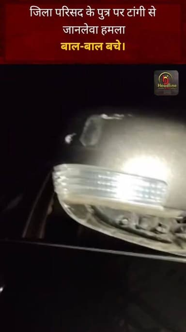 जिला परिसद के पुत्र पर टांगी से जानलेवा हमला,बाल-बाल बचे।
