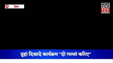 देहरा ।। News123 ।। व्यवस्था परिवर्तन कने चुनावी मैदाने च उतरेया देहरे द भांजा ,
तुसां दिखा दे कार्यक्रम " दो गल्लां कर...
