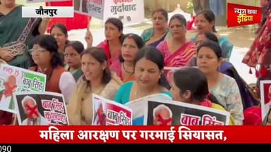 #महिला आरक्षण पर गरमाई सियासत,भाजपा महिला मोर्चा का जौनपुर में जोरदार प्रदर्शन