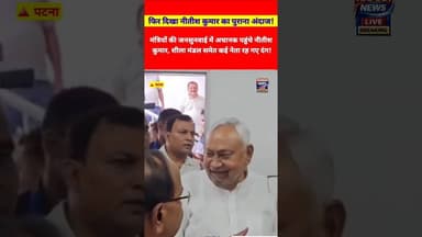 मंत्रियों की जनसुनवाई में अचानक पहुंचे नीतीश कुमार, शीला मंडल समेत कई नेता रह गए दंग!#nitishkumar