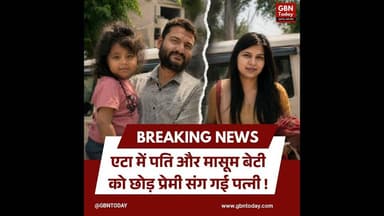 एटा-पति और मासूम बेटी को छोड़ प्रेमी संग गई पत्नी।#EtahNews #RelationshipCrisis #ViralPost #gbntoday