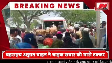 #बहराइच अज्ञात वाहन ने बाइक सवार को मारी टक्कर