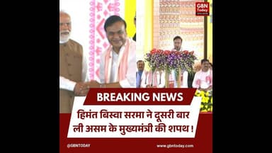 हिमंत बिस्वा सरमा ने दूसरी बार ली असम के मुख्यमंत्री की शपथ।#gbntoday #HimantaBiswaSarma #AssamCM