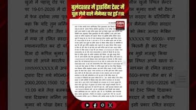 बुलंदशहर: ड्राइविंग टेस्ट में घूस लेने वाले मैनेजर पर FIR दर्ज।#BulandshahrNews #AntiCorruption